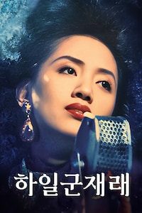 하일군재래