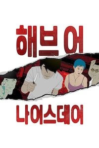 해브 어 나이스 데이