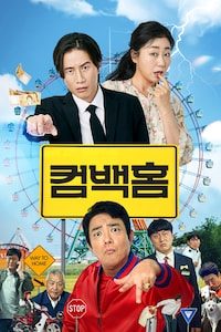 컴백홈