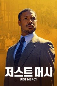 저스트 머시