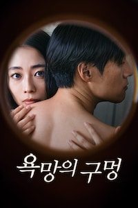 욕망의 구멍