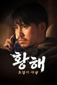 황해: 호랑이 사냥