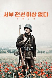서부 전선 이상 없다 (1979)