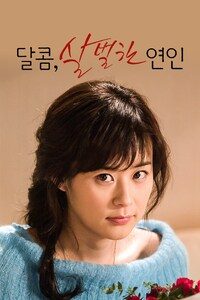 달콤, 살벌한 연인