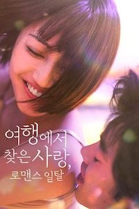 여행에서 찾은 사랑 로맨스 일탈