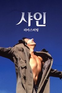 샤인 리마스터링