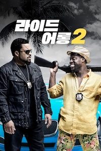 라이드 어롱 2