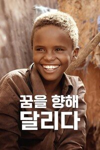 꿈을 향해 달리다