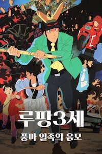 루팡 3세: 풍마 일족의 음모