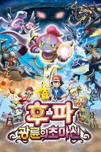 포켓몬 더 무비 XY 후파: 광륜의 초마신