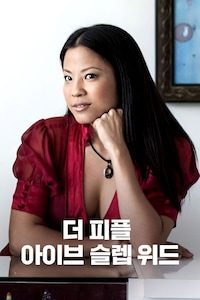 더 피플 아이브 슬렙 위드