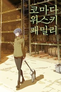 코마다 위스키 패밀리