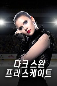 다크 스완: 프리 스케이트