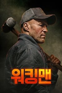 워킹맨