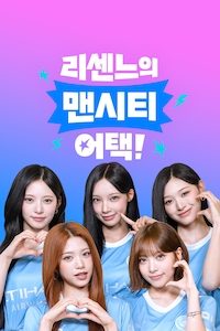 리센느의 맨시티 어택! 
