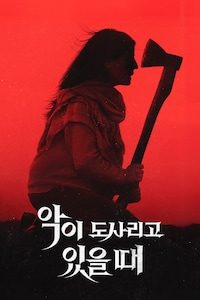 악이 도사리고 있을 때