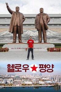 헬로우 평양