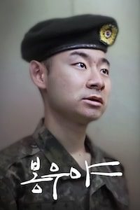 봉우야