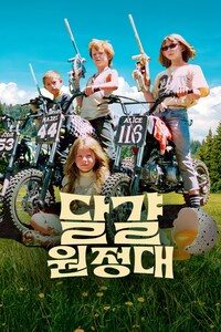 달걀 원정대