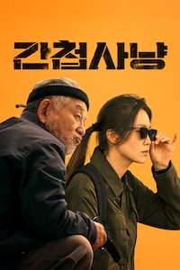간첩사냥