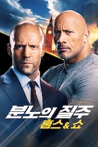 분노의 질주: 홉스&쇼