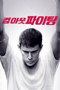 컴 아웃 파이팅(2009)