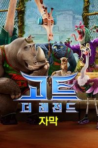 고트: 더 레전드