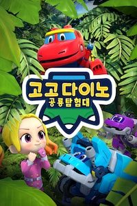 고고다이노 공룡탐험대