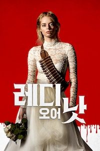 레디 오어 낫