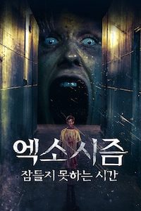 엑소시즘 잠들지 못하는 시간