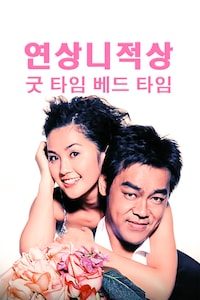 연상니적상: 굿 타임 베드 타임