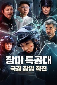 장미 특공대: 국경 잠입 작전