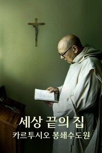 봉쇄수도원 카르투시오