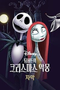 팀버튼의 크리스마스 악몽 (자막)
