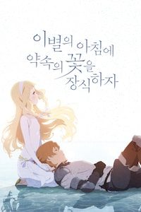 이별의 아침에 약속의 꽃을 장식하자