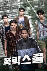 폭력스쿨