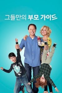 그들만의 부모 가이드