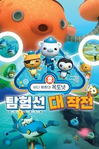 바다 탐험대 옥토넛 : 탐험선 대작전