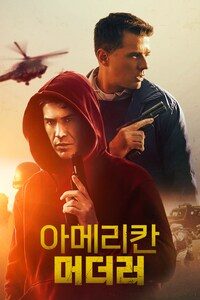 아메리칸 머더러