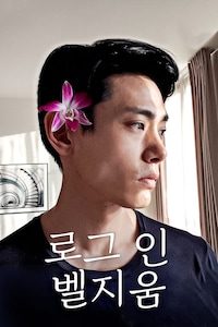 로그 인 벨지움