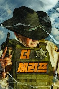 더 셰리프