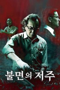 불면의 저주