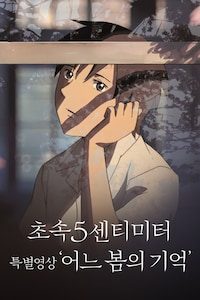 초속5센티미터 X 특별영상: 어느 봄의 기억