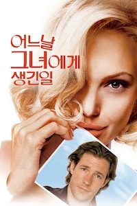 어느날 그녀에게 생긴 일
