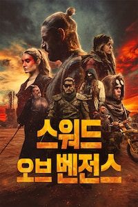 스워드 오브 벤전스