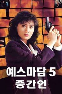 예스마담 5: 중간인