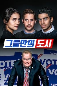 그들만의 도시