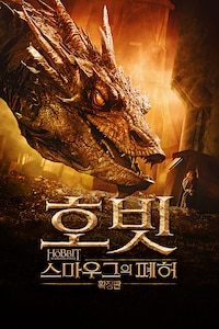 호빗: 스마우그의 폐허 (확장판)