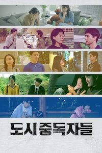 도시중독자들