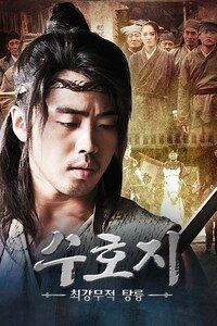 수호지: 최강무적 탕륭